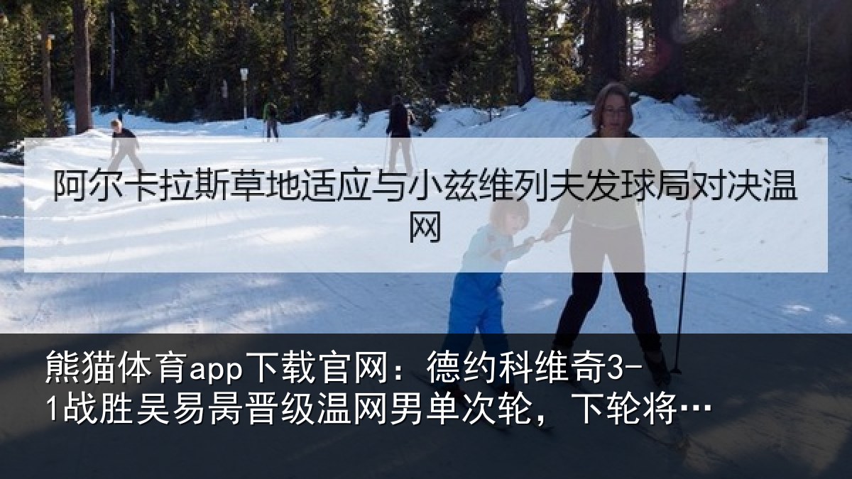 熊猫体育app下载官网:德约科维奇3-1战胜吴易昺晋级温网男单次轮,下轮将战西西帕斯