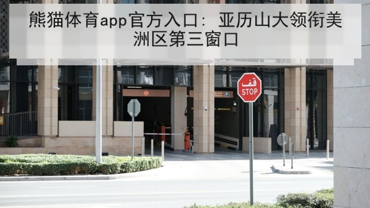 熊猫体育app官方入口: 亚历山大领衔美洲区第三窗口 熊猫体育app官方入口: 亚历山大领衔美洲区第三窗口